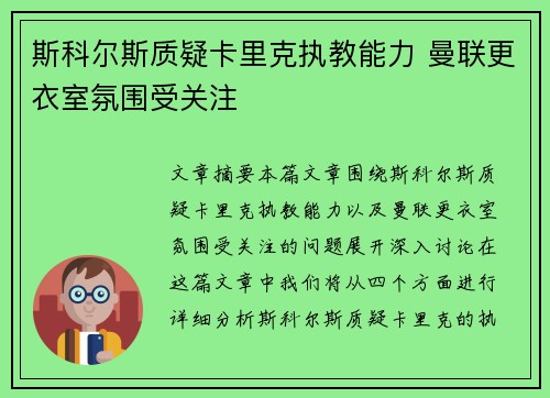 斯科尔斯质疑卡里克执教能力 曼联更衣室氛围受关注