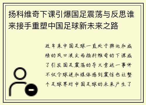 扬科维奇下课引爆国足震荡与反思谁来接手重塑中国足球新未来之路