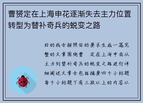 曹赟定在上海申花逐渐失去主力位置转型为替补奇兵的蜕变之路