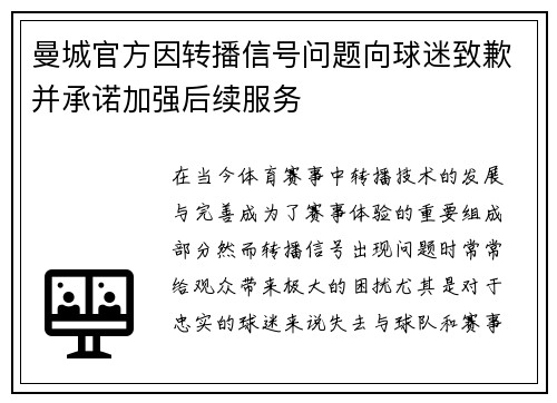 曼城官方因转播信号问题向球迷致歉并承诺加强后续服务