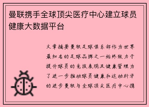 曼联携手全球顶尖医疗中心建立球员健康大数据平台