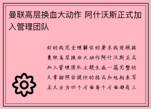 曼联高层换血大动作 阿什沃斯正式加入管理团队 曼联高层换血大动作 阿什沃斯正式加入管理团队
