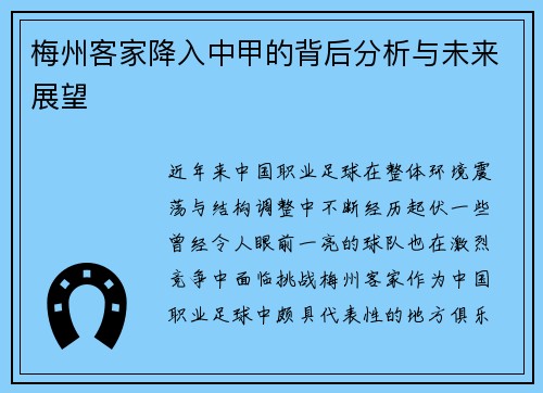 梅州客家降入中甲的背后分析与未来展望