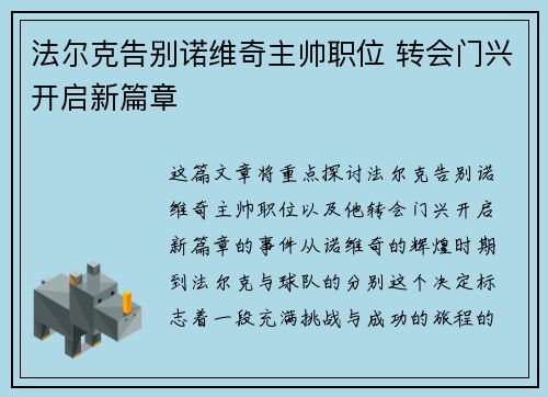 法尔克告别诺维奇主帅职位 转会门兴开启新篇章