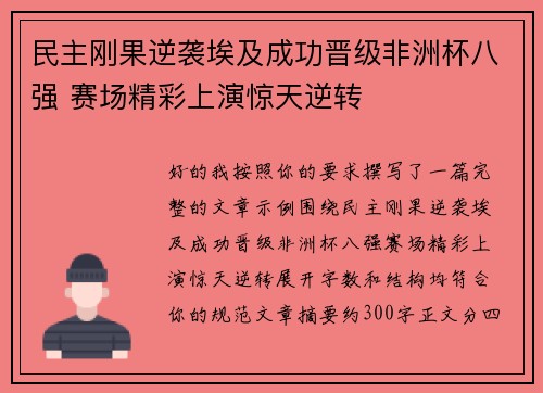 民主刚果逆袭埃及成功晋级非洲杯八强 赛场精彩上演惊天逆转