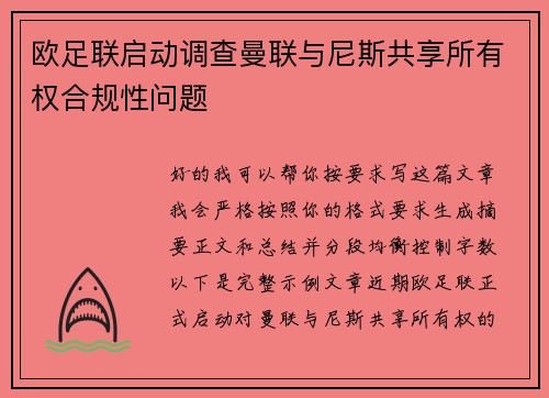 欧足联启动调查曼联与尼斯共享所有权合规性问题