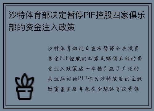 沙特体育部决定暂停PIF控股四家俱乐部的资金注入政策
