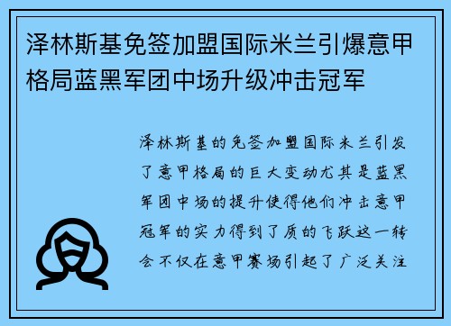 泽林斯基免签加盟国际米兰引爆意甲格局蓝黑军团中场升级冲击冠军