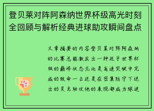 登贝莱对阵阿森纳世界杯级高光时刻全回顾与解析经典进球助攻瞬间盘点