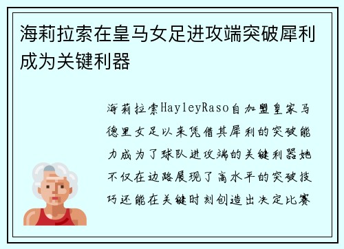 海莉拉索在皇马女足进攻端突破犀利成为关键利器