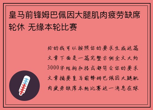 皇马前锋姆巴佩因大腿肌肉疲劳缺席轮休 无缘本轮比赛