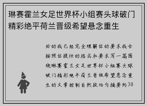 琳赛霍兰女足世界杯小组赛头球破门精彩绝平荷兰晋级希望悬念重生