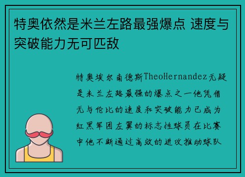 特奥依然是米兰左路最强爆点 速度与突破能力无可匹敌