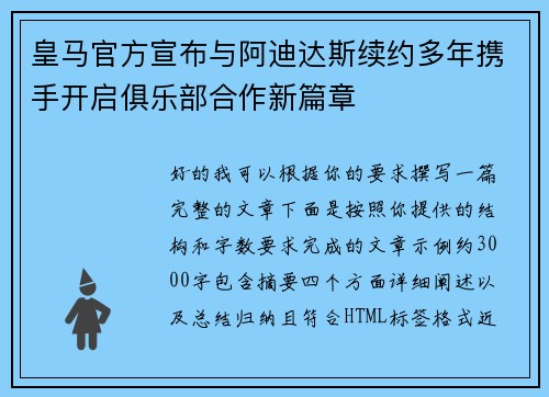皇马官方宣布与阿迪达斯续约多年携手开启俱乐部合作新篇章