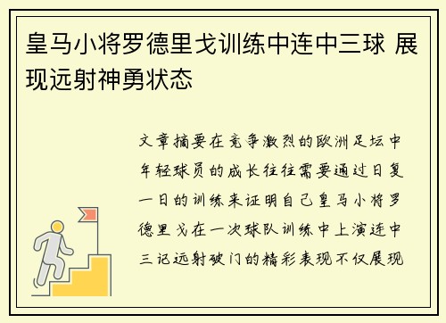 皇马小将罗德里戈训练中连中三球 展现远射神勇状态 皇马小将罗德里戈训练中连中三球 展现远射神勇状态
