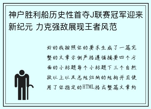 神户胜利船历史性首夺J联赛冠军迎来新纪元 力克强敌展现王者风范