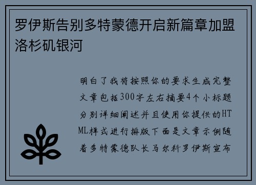 罗伊斯告别多特蒙德开启新篇章加盟洛杉矶银河