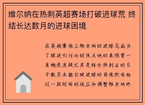 维尔纳在热刺英超赛场打破进球荒 终结长达数月的进球困境