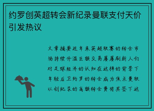 约罗创英超转会新纪录曼联支付天价引发热议