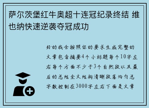 萨尔茨堡红牛奥超十连冠纪录终结 维也纳快速逆袭夺冠成功