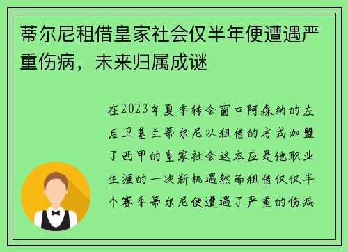 蒂尔尼租借皇家社会仅半年便遭遇严重伤病，未来归属成谜