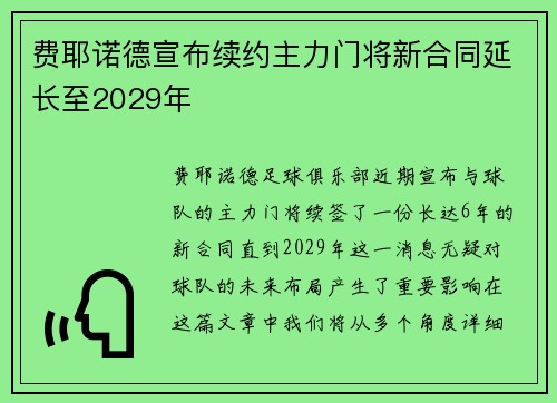 费耶诺德宣布续约主力门将新合同延长至2029年