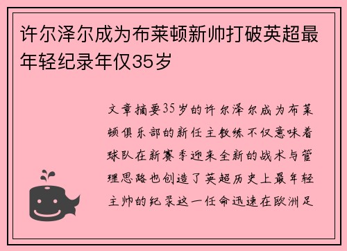 许尔泽尔成为布莱顿新帅打破英超最年轻纪录年仅35岁