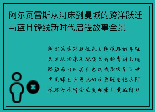 阿尔瓦雷斯从河床到曼城的跨洋跃迁与蓝月锋线新时代启程故事全景