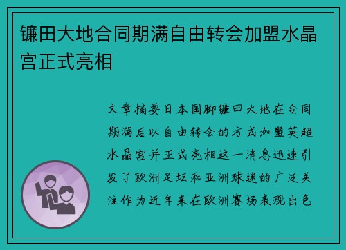 镰田大地合同期满自由转会加盟水晶宫正式亮相