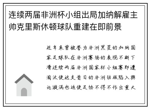 连续两届非洲杯小组出局加纳解雇主帅克里斯休顿球队重建在即前景