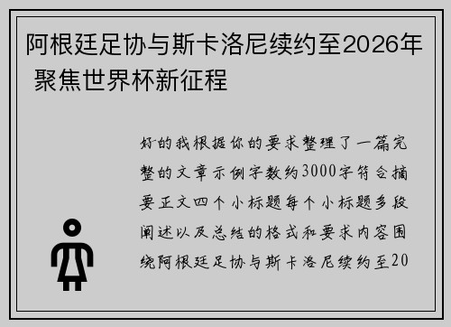 阿根廷足协与斯卡洛尼续约至2026年 聚焦世界杯新征程