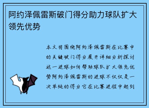 阿约泽佩雷斯破门得分助力球队扩大领先优势