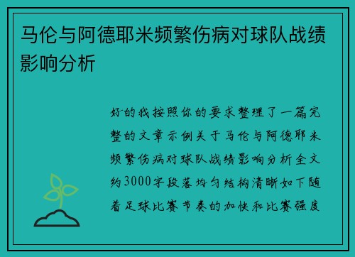 马伦与阿德耶米频繁伤病对球队战绩影响分析
