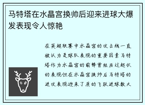 马特塔在水晶宫换帅后迎来进球大爆发表现令人惊艳