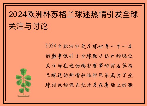 2024欧洲杯苏格兰球迷热情引发全球关注与讨论