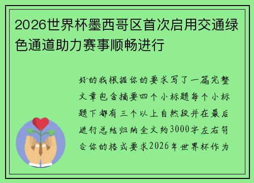 2026世界杯墨西哥区首次启用交通绿色通道助力赛事顺畅进行