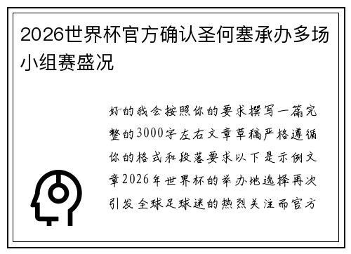 2026世界杯官方确认圣何塞承办多场小组赛盛况 2026世界杯官方确认圣何塞承办多场小组赛盛况