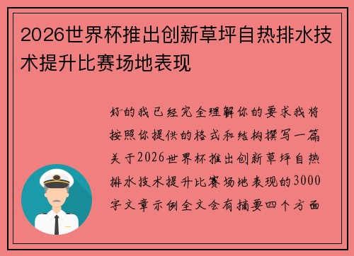 2026世界杯推出创新草坪自热排水技术提升比赛场地表现 2026世界杯推出创新草坪自热排水技术提升比赛场地表现