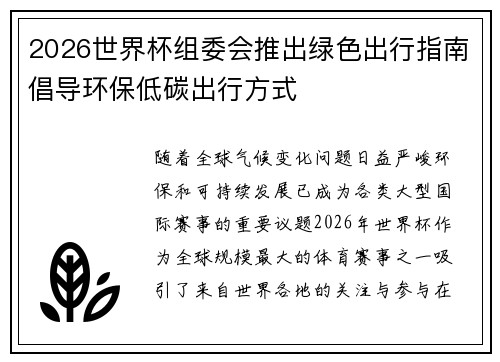 2026世界杯组委会推出绿色出行指南倡导环保低碳出行方式 2026世界杯组委会推出绿色出行指南倡导环保低碳出行方式