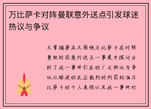 万比萨卡对阵曼联意外送点引发球迷热议与争议