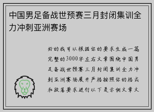 中国男足备战世预赛三月封闭集训全力冲刺亚洲赛场