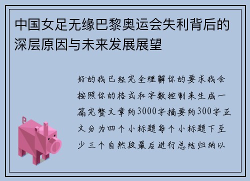 中国女足无缘巴黎奥运会失利背后的深层原因与未来发展展望
