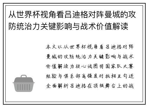 从世界杯视角看吕迪格对阵曼城的攻防统治力关键影响与战术价值解读