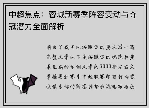中超焦点:蓉城新赛季阵容变动与夺冠潜力全面解析 中超焦点:蓉城新赛季阵容变动与夺冠潜力全面解析
