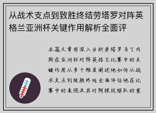 从战术支点到致胜终结劳塔罗对阵英格兰亚洲杯关键作用解析全面评