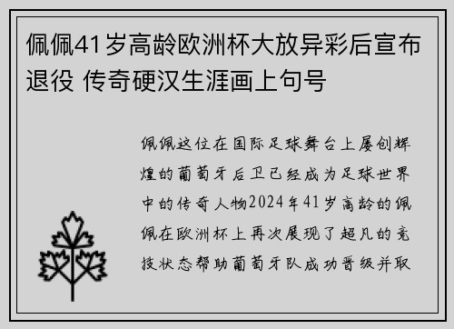 佩佩41岁高龄欧洲杯大放异彩后宣布退役 传奇硬汉生涯画上句号