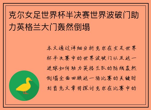 克尔女足世界杯半决赛世界波破门助力英格兰大门轰然倒塌
