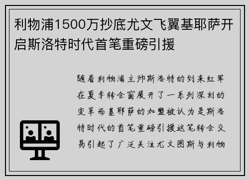 利物浦1500万抄底尤文飞翼基耶萨开启斯洛特时代首笔重磅引援