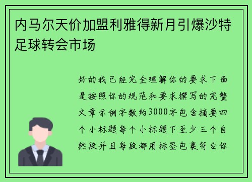 内马尔天价加盟利雅得新月引爆沙特足球转会市场