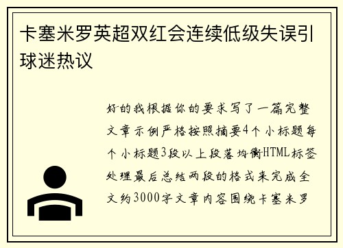 卡塞米罗英超双红会连续低级失误引球迷热议